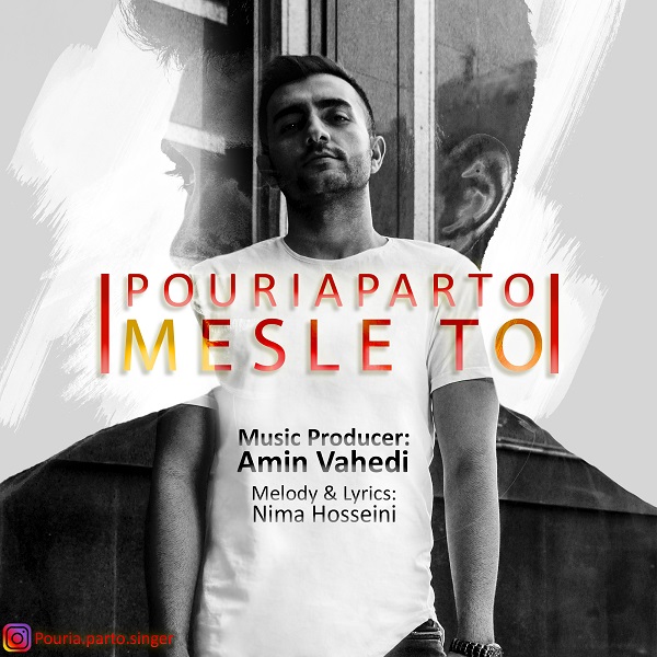 دانلود آهنگ مثل تو دانلود آهنگ مثل تو